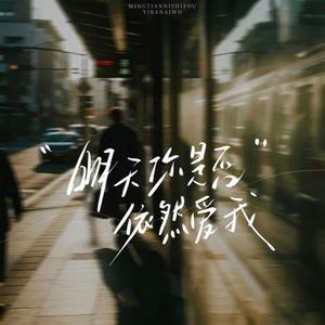 明天你是否依然爱我   (Cover 半吨兄弟)