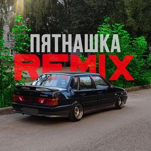Пятнашка Remix