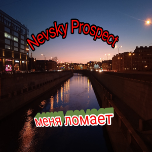 Меня ломает