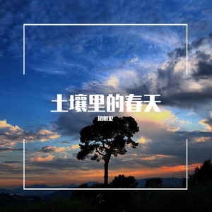 土壤里的春天
