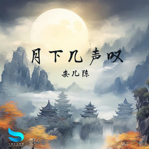 月下几声叹 (伴奏)