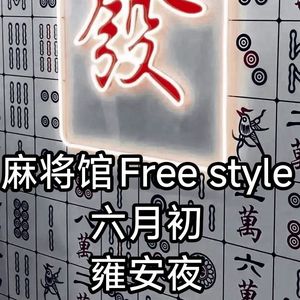 麻将馆freestyle