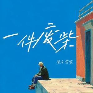 一件废柴