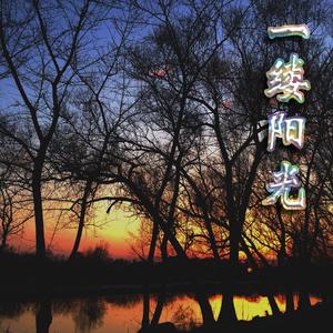 像我这样的人（翻自 毛不易）