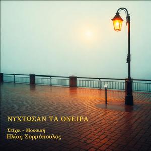 Νύχτωσαν τα όνειρα
