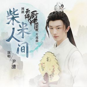 柴米人间（和声伴奏）