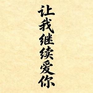 让我继续爱你