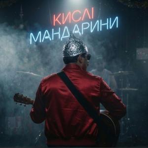 Кислі Мандарини