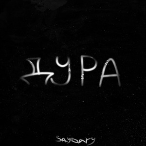 Дура