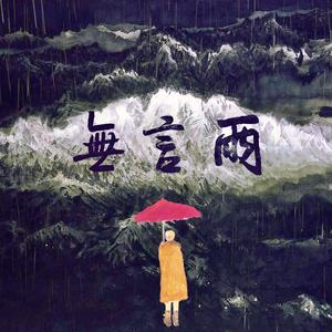 无言雨