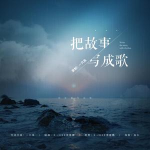 把故事写成歌