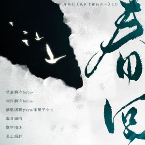春回（广播剧《我在青楼钓佳人》ED）