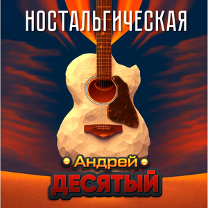 Ностальгическая (студия Red Royce)