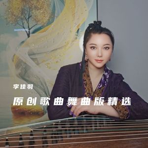 天时地利人和(DJ佳羽版）