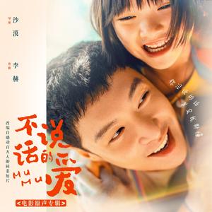 不说话的爱