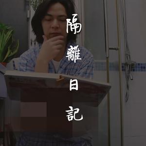 隔离日记