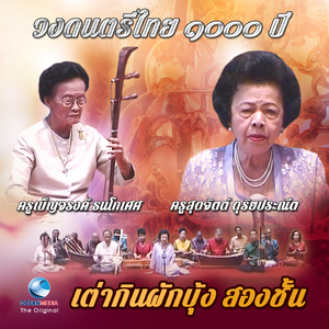 วงดนตรีไทย ๑๐๐๐ ปี เพลง เต่ากินผักบุ้ง สองชั้น