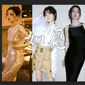 如愿-希林娜依·高/郁可唯/单依纯（Remix）