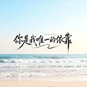 你是我唯一的依靠