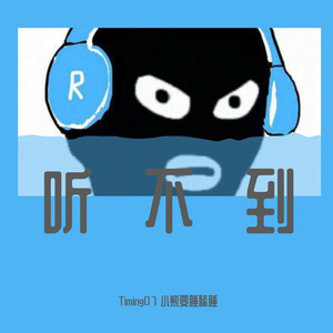 听不到 （prod by Red killer）
