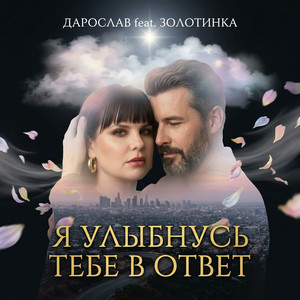 Я улыбнусь тебе в ответ (feat. ЗОЛОТИНКА)