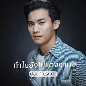 ทำไมยังไม่แต่งงาน