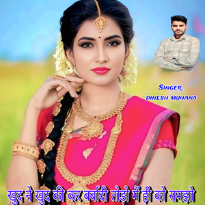 खुद ने खुद की कर बर्बादी तोड़ो में ही को समझो