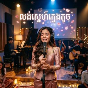 លង់ស្នេហ៍ក្មេងតូច