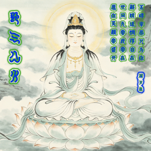 观音慈光 伴奏