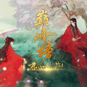 君心天下-橙光歌曲