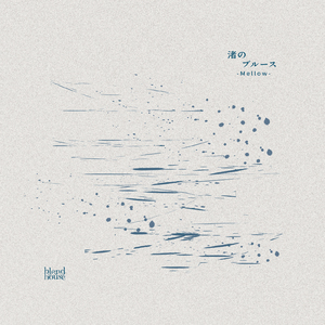 渚のブルース (Mellow Remix)