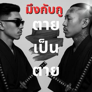 มึงกับกูตายเป็นตาย