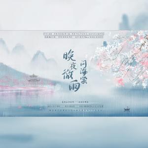 晚夜微雨问海棠