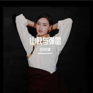 山歌与弹唱（剪辑版）