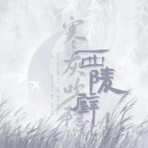 【陆抗】寒灰吹隐西陵璧