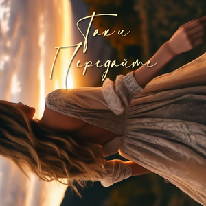 ТАК И ПЕРЕДАЙТЕ