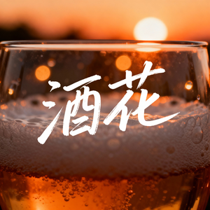 酒花