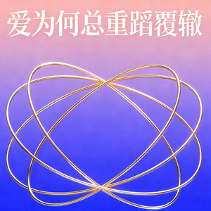 爱为何总重蹈覆辙