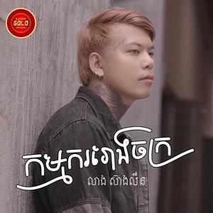 កម្មកររោងចក្រ