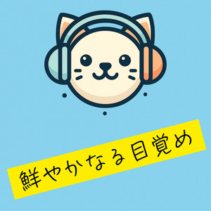 鮮やかなる目覚め