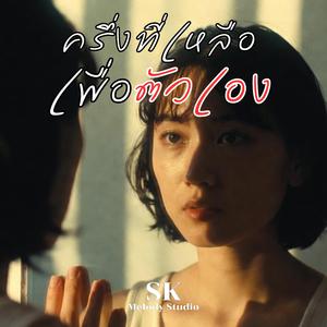 ครึ่งที่เหลือเพื่อตัวเอง