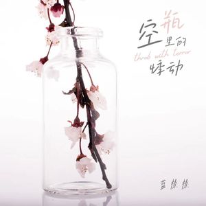 空瓶里的悸动