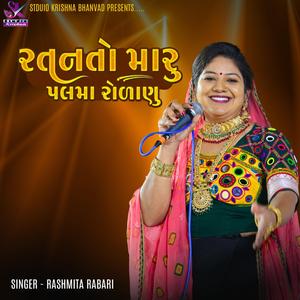 Ratan Maru Palma Rolanu || રતન મારૂ પલ માં રોળાણૂ || RASHMITA RABARI