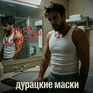 Дурацкие маски (Original Mix)