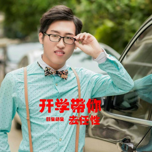 开学带你去任性