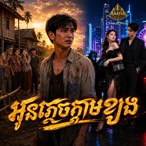 អូនភ្លេចក្តាមខ្យង