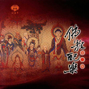 淨覺之聲-三寶頌 (演唱版)