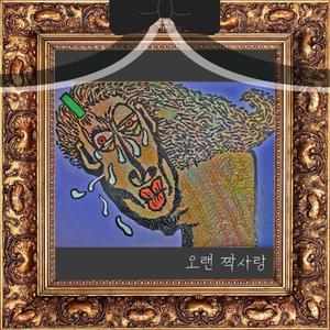 오랜 짝사랑