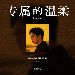 你来了一阵子 我伤了一辈子（女声版）