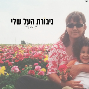 גיבורת העל שלי